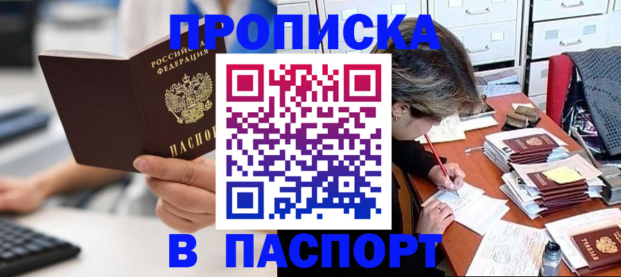 купить прописку в Ленинске